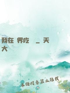 我在萬界吃個雞