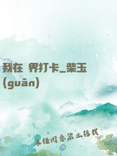 我在萬界打卡