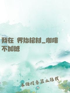 我在萬界抬棺材