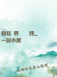 我在萬界擺攤賣燒烤
