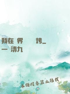 我在萬界擺攤賣燒烤
