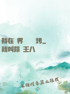 我在萬界擺攤賣燒烤