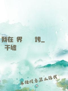 我在萬界擺攤賣燒烤