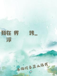 我在萬界擺攤賣燒烤