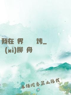 我在萬界擺攤賣燒烤