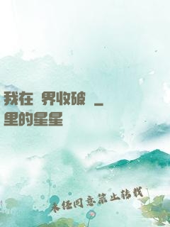 我在萬界收破爛