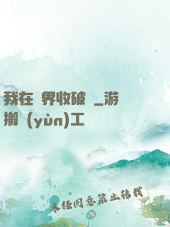 我在萬界收破爛