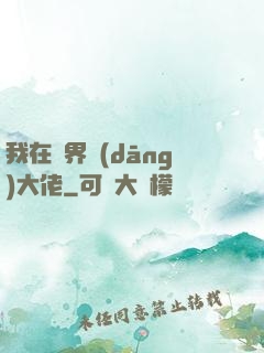 我在萬界當(dāng)大佬
