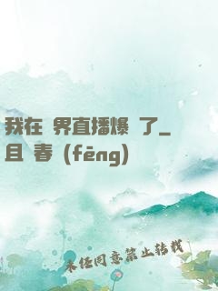 我在萬界直播爆紅了