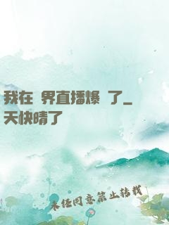 我在萬界直播爆紅了
