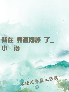 我在萬界直播爆紅了