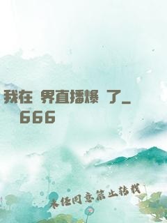 我在萬界直播爆紅了