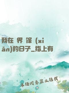 我在萬界賣保險(xiǎn)的日子