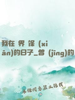 我在萬界賣保險(xiǎn)的日子