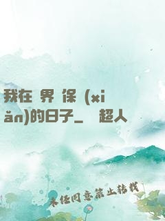 我在萬界賣保險(xiǎn)的日子