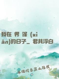 我在萬界賣保險(xiǎn)的日子