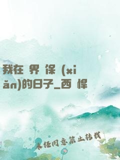 我在萬界賣保險(xiǎn)的日子