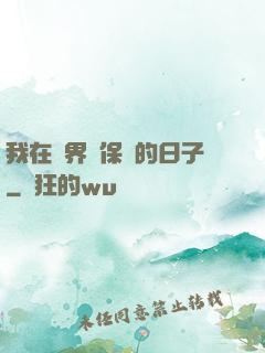 我在萬界賣保險的日子