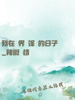 我在萬界賣保險的日子