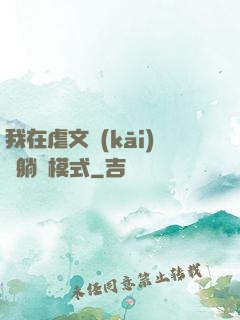 我在虐文開(kāi)啟躺贏模式