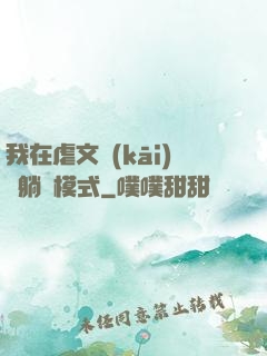 我在虐文開(kāi)啟躺贏模式