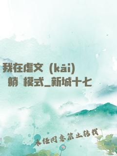 我在虐文開(kāi)啟躺贏模式
