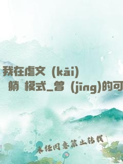 我在虐文開(kāi)啟躺贏模式
