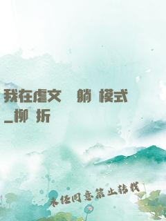 我在虐文開啟躺贏模式