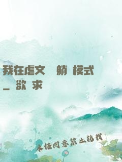 我在虐文開啟躺贏模式
