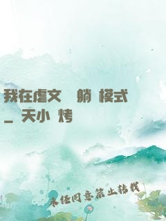 我在虐文開啟躺贏模式