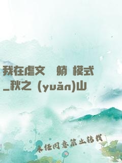 我在虐文開啟躺贏模式