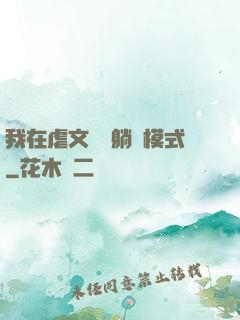 我在虐文開啟躺贏模式