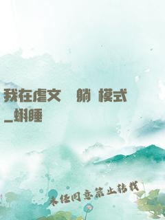 我在虐文開啟躺贏模式
