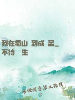 我在蜀山簽到成劍圣