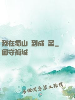 我在蜀山簽到成劍圣