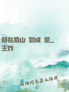 我在蜀山簽到成劍圣