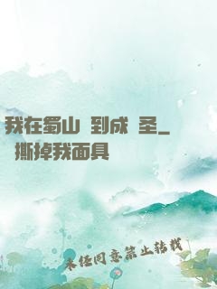 我在蜀山簽到成劍圣