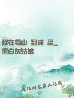 我在蜀山簽到成劍圣