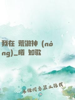 我在蠻荒做神農(nóng)