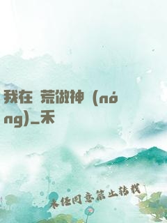 我在蠻荒做神農(nóng)