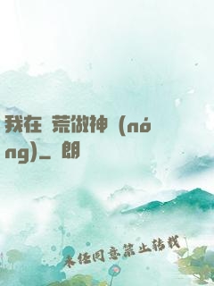 我在蠻荒做神農(nóng)