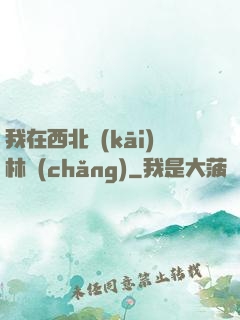 我在西北開(kāi)林場(chǎng)