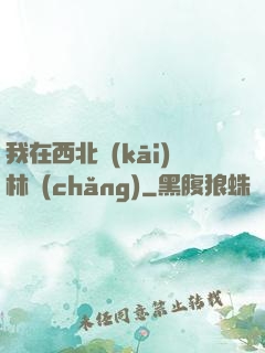 我在西北開(kāi)林場(chǎng)