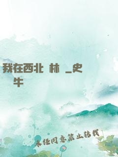我在西北開林場
