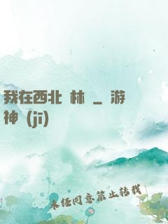 我在西北開林場