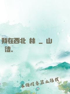 我在西北開林場