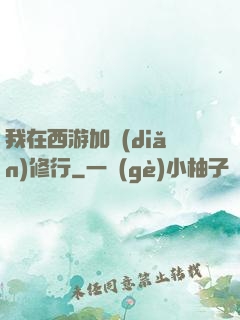 我在西游加點(diǎn)修行