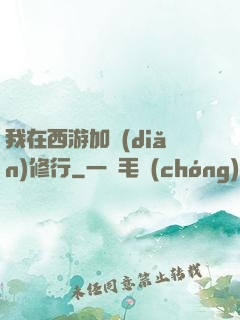 我在西游加點(diǎn)修行