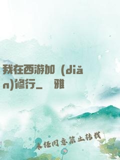 我在西游加點(diǎn)修行