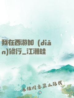 我在西游加點(diǎn)修行
